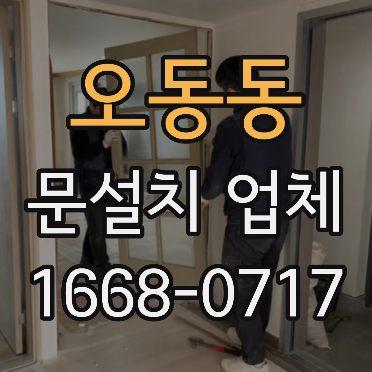 오동동 문설치 업체