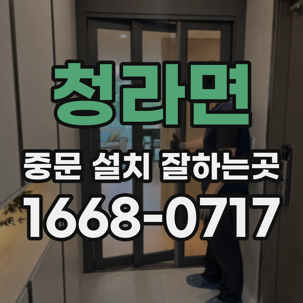 청라면 중문 설치 잘하는곳