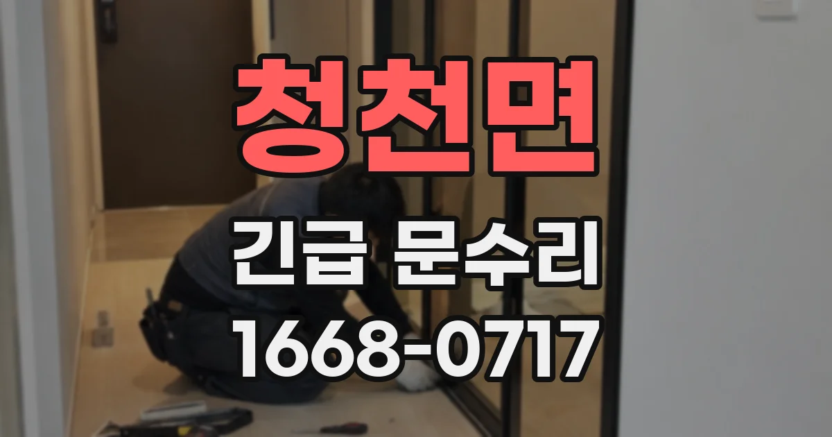 청천면 긴급 문수리