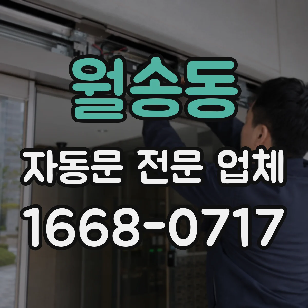 월송동 자동문 전문 업체