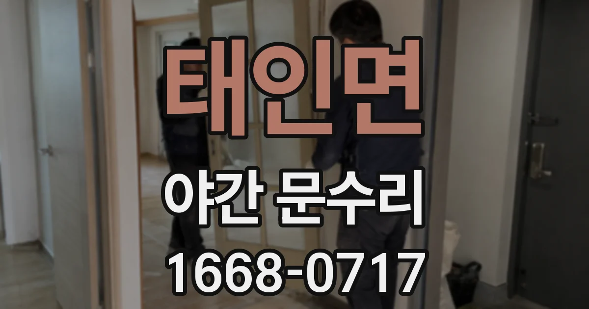 태인면 야간 문수리