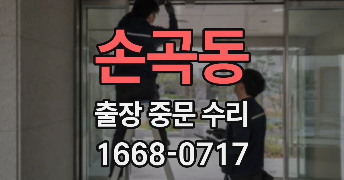 손곡동 출장 중문 수리