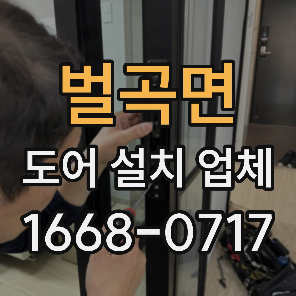 벌곡면 도어 설치 업체
