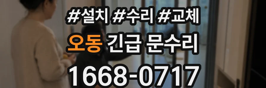 오동 긴급 문수리