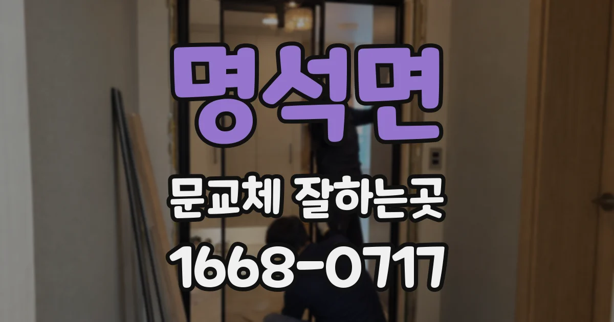 명석면 문교체 잘하는곳