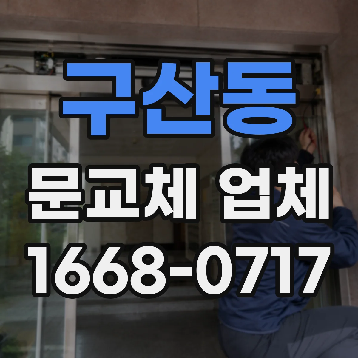 구산동 문교체 업체