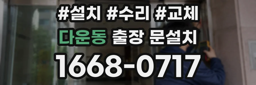 다운동 출장 문설치
