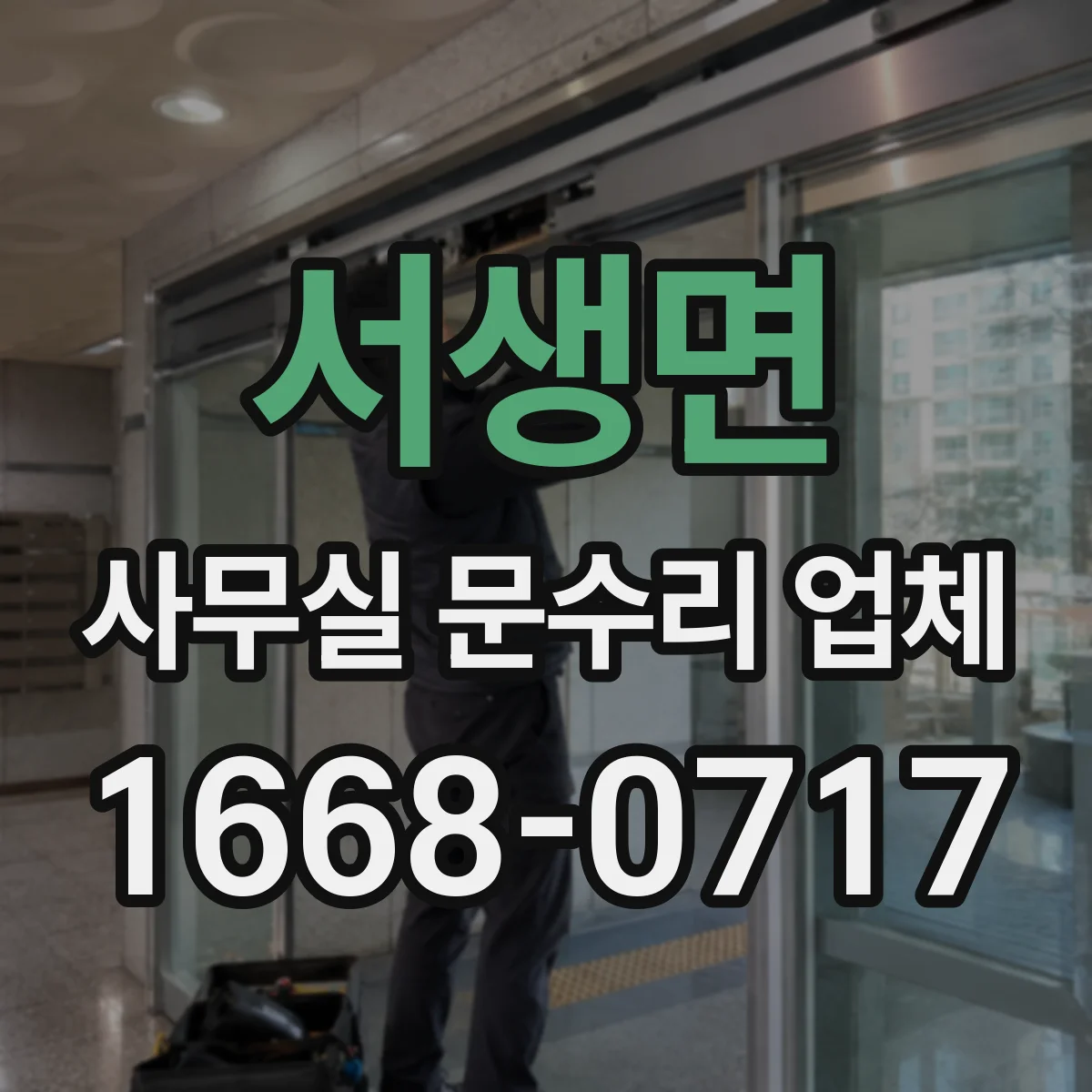 서생면 사무실 문수리 업체