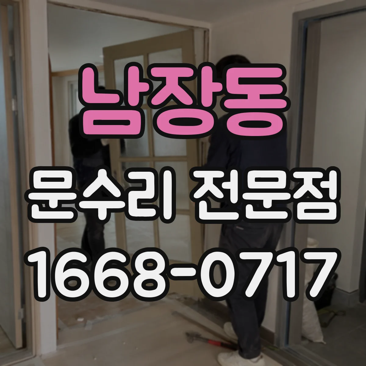 남장동 문수리 전문점