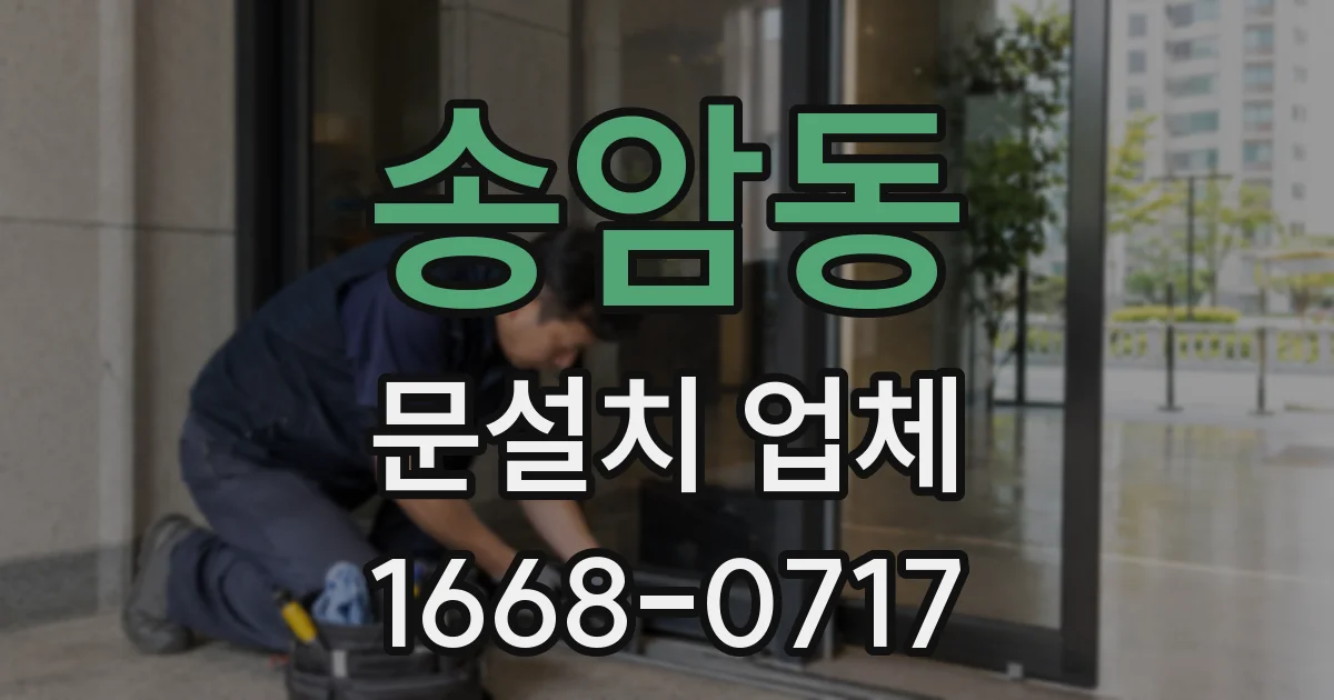 송암동 문설치 업체