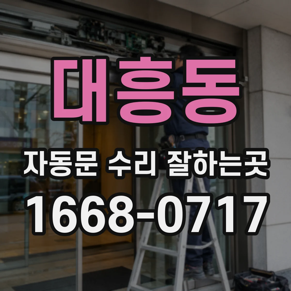 대흥동 자동문 수리 잘하는곳