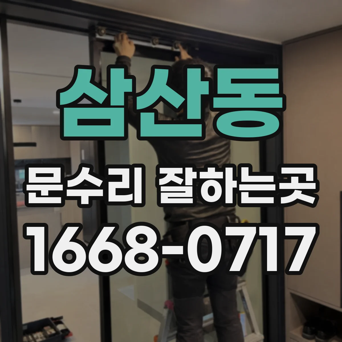 삼산동 문수리 잘하는곳