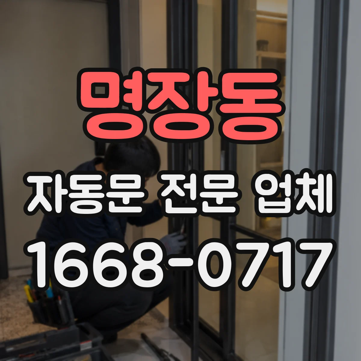 명장동 자동문 전문 업체