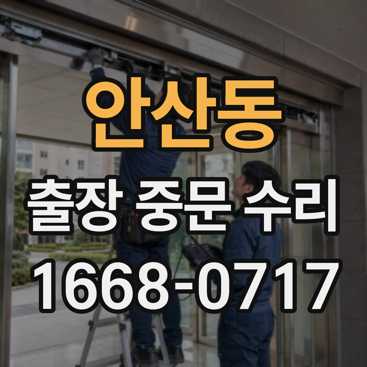 안산동 출장 중문 수리