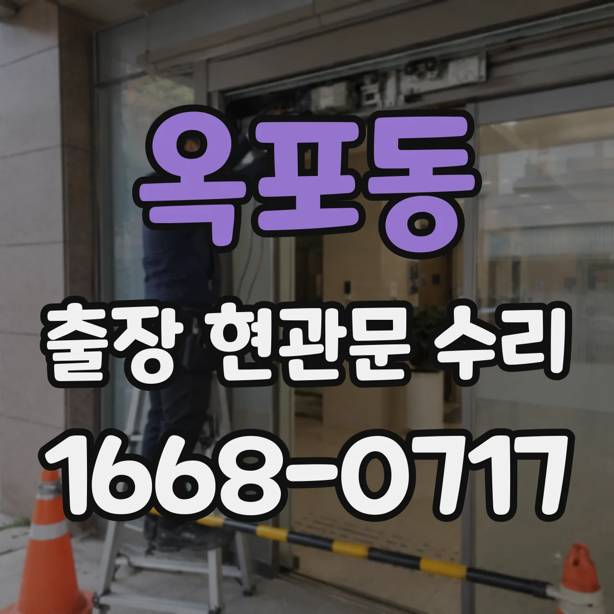 옥포동 출장 현관문 수리