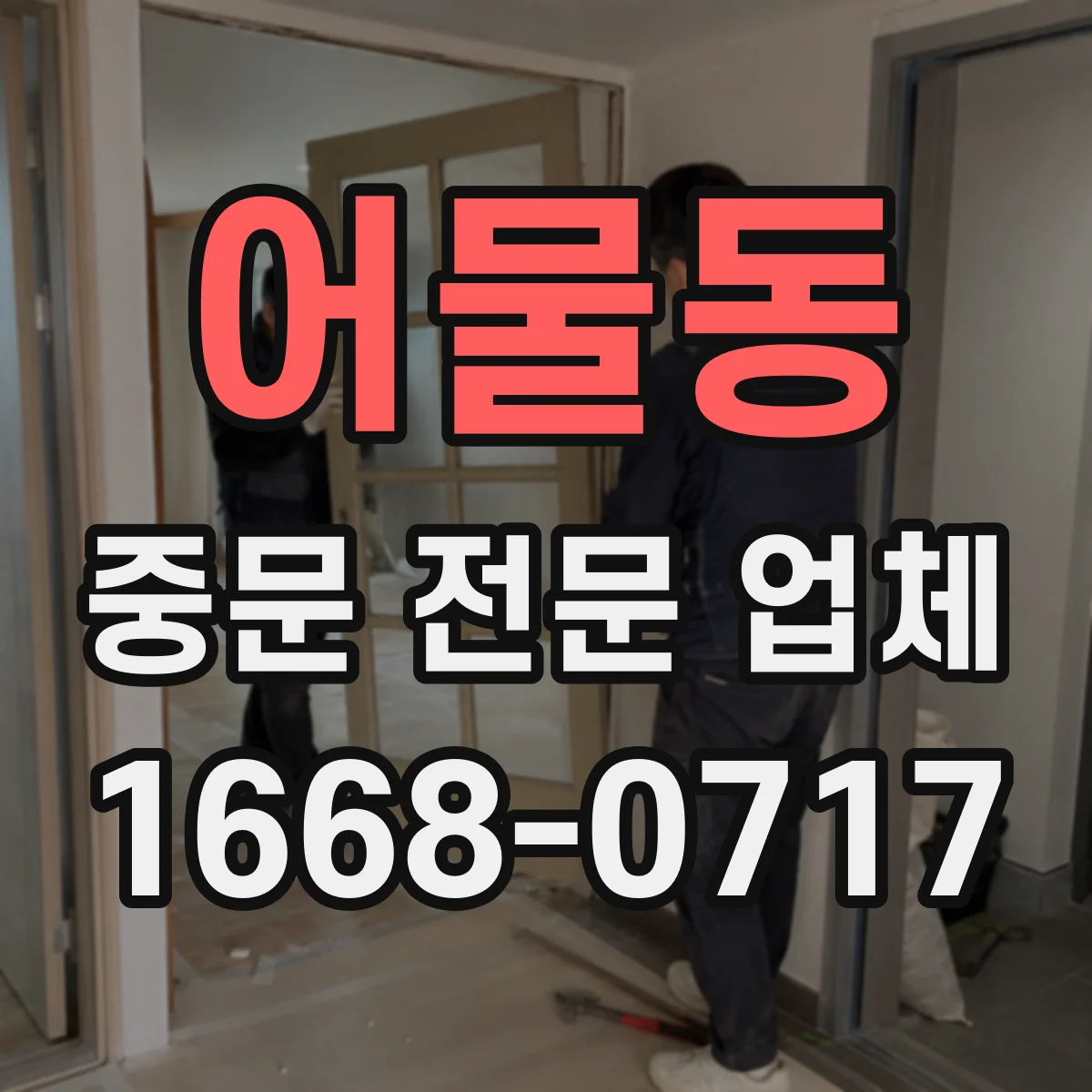 어물동 중문 전문 업체