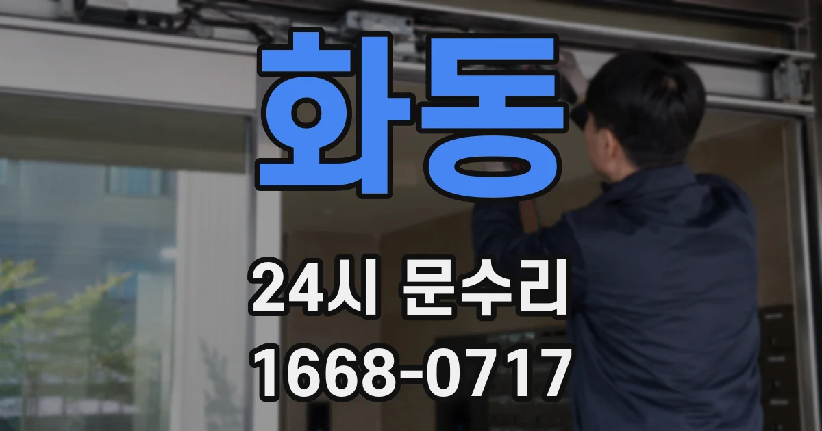 화동 24시 문수리