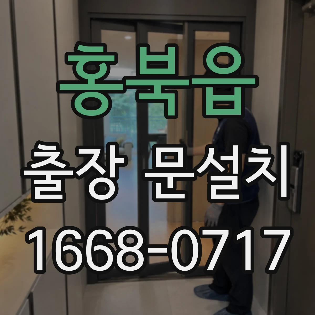 홍북읍 출장 문설치