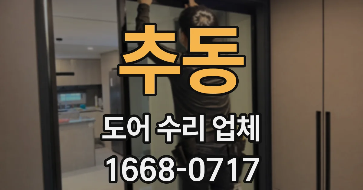 추동 도어 수리 업체