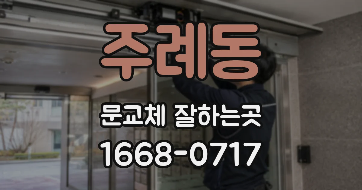 주례동 문교체 잘하는곳