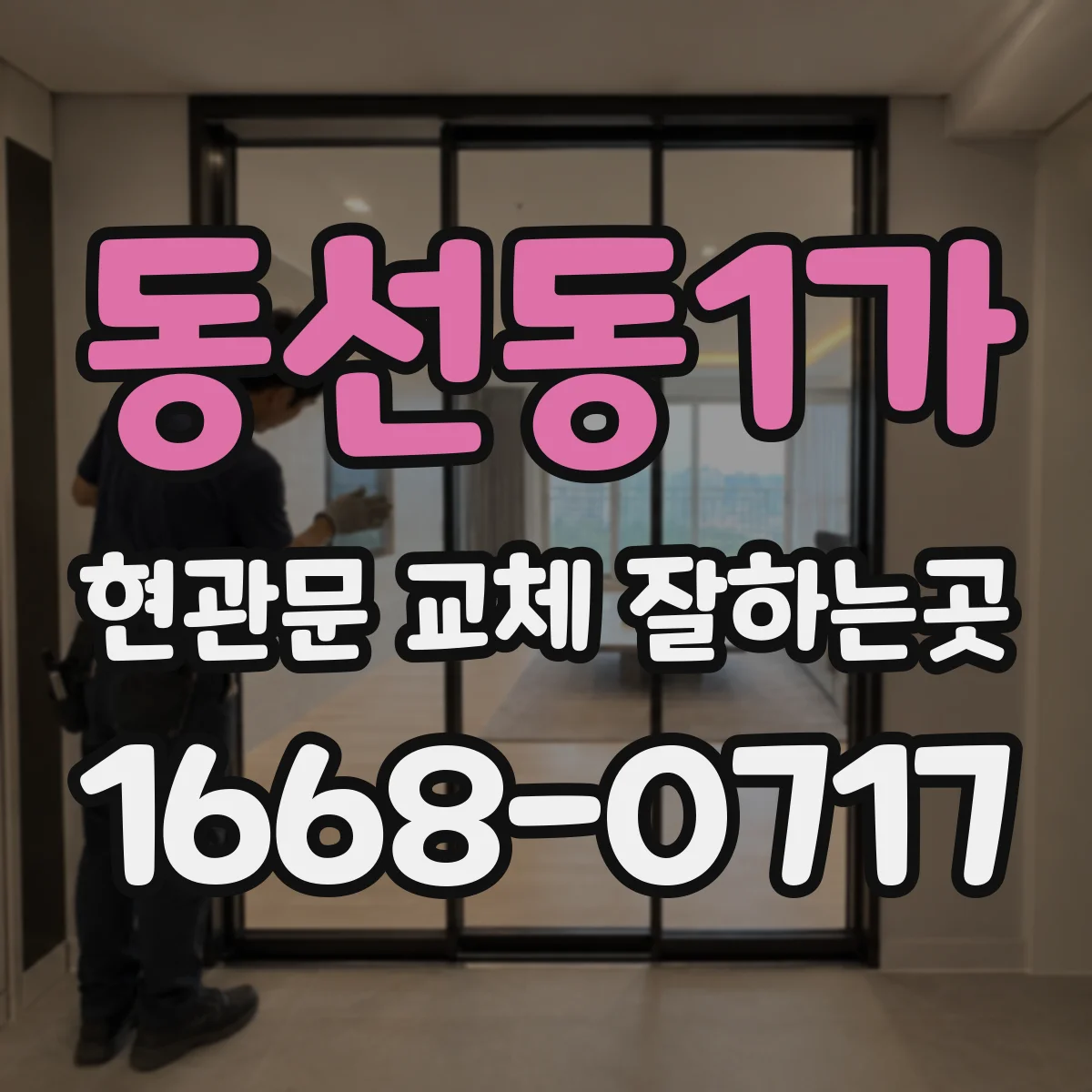 동선동1가 현관문 교체 잘하는곳