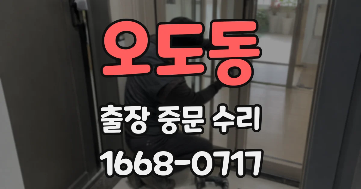 오도동 출장 중문 수리