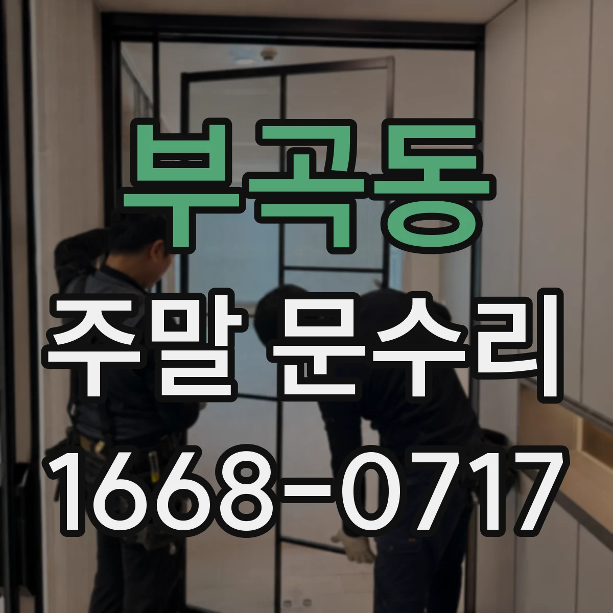 부곡동 주말 문수리