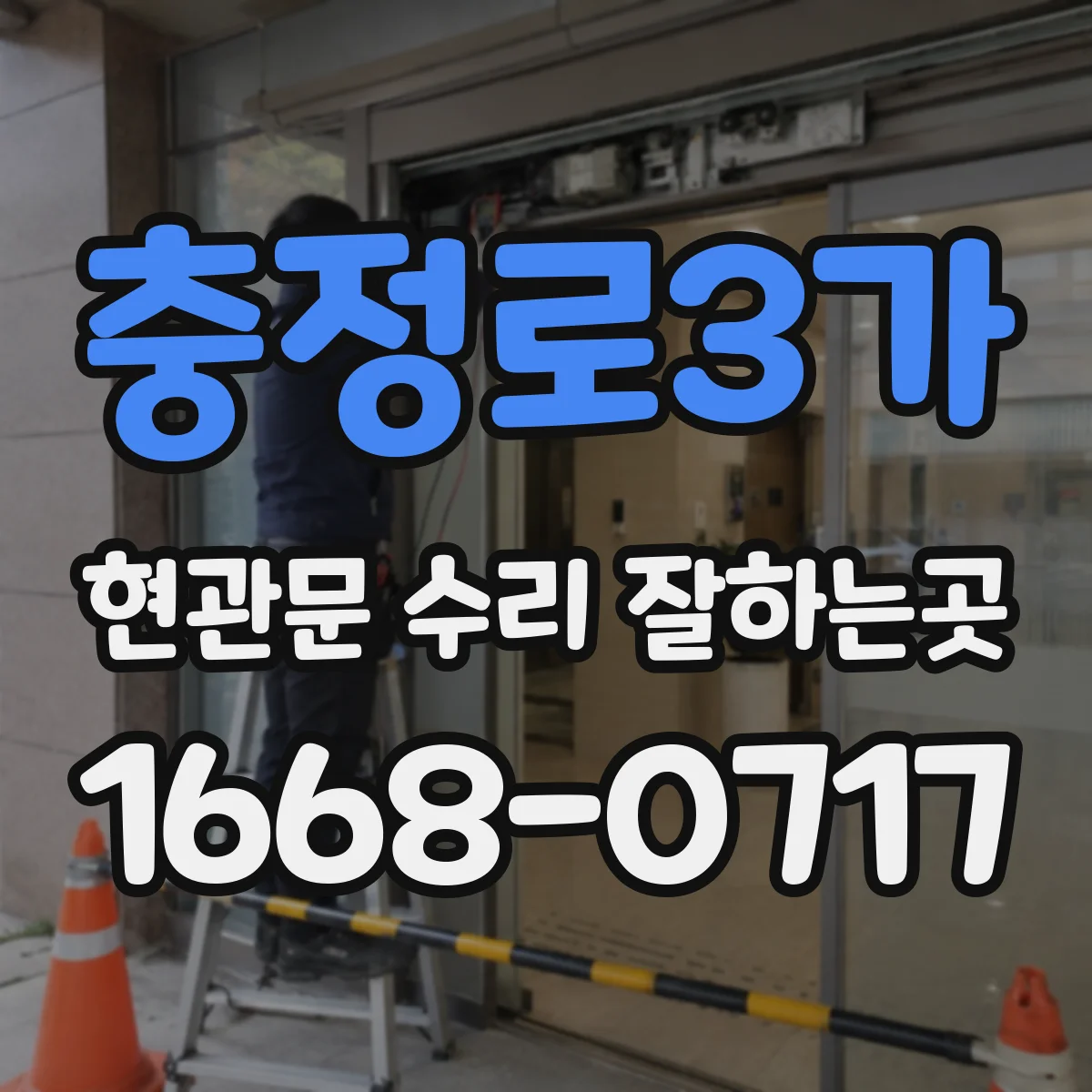 충정로3가 현관문 수리 잘하는곳