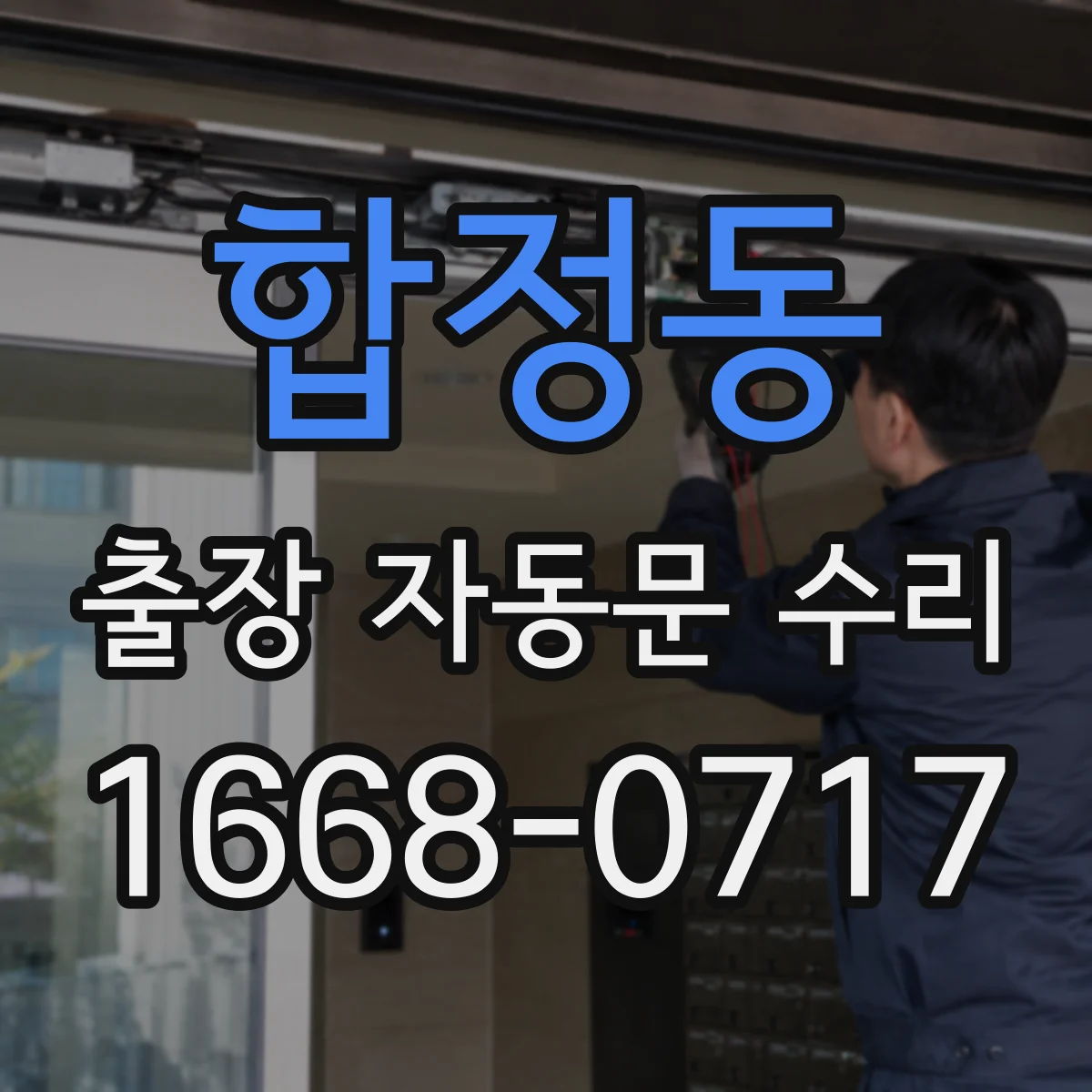 합정동 출장 자동문 수리