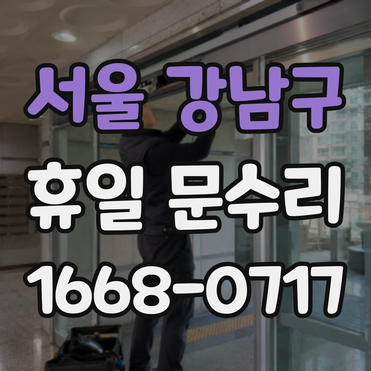 서울 강남구 휴일 문수리 문 닫힘 불량 원인 파악 후 진행