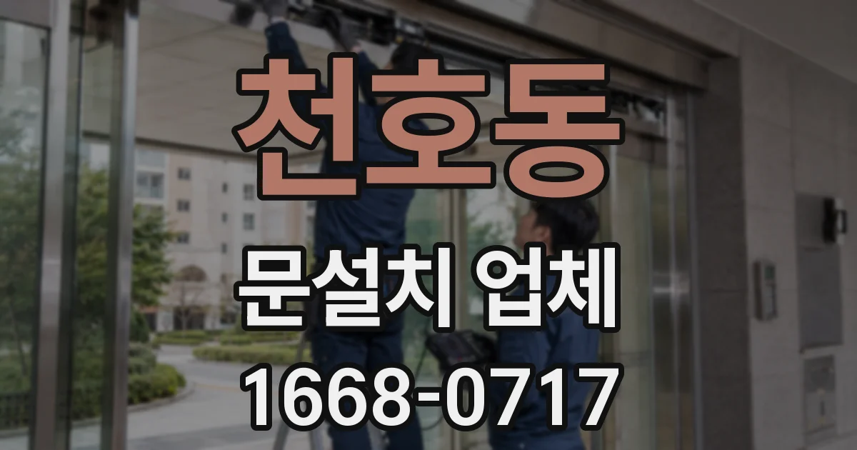 천호동 문설치 업체