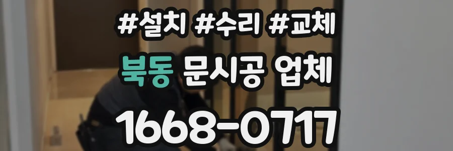 북동 문시공 업체