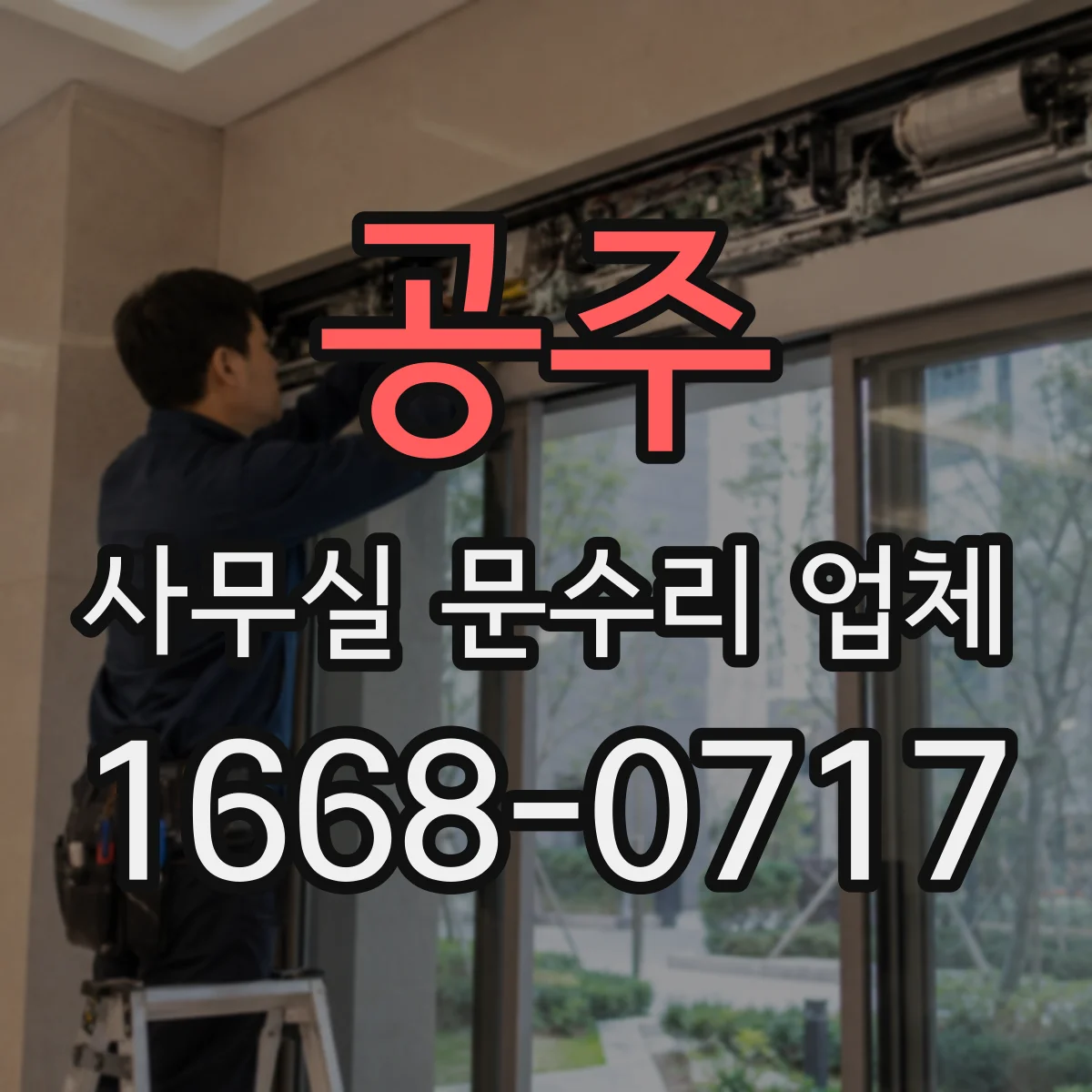 공주 사무실 문수리 업체