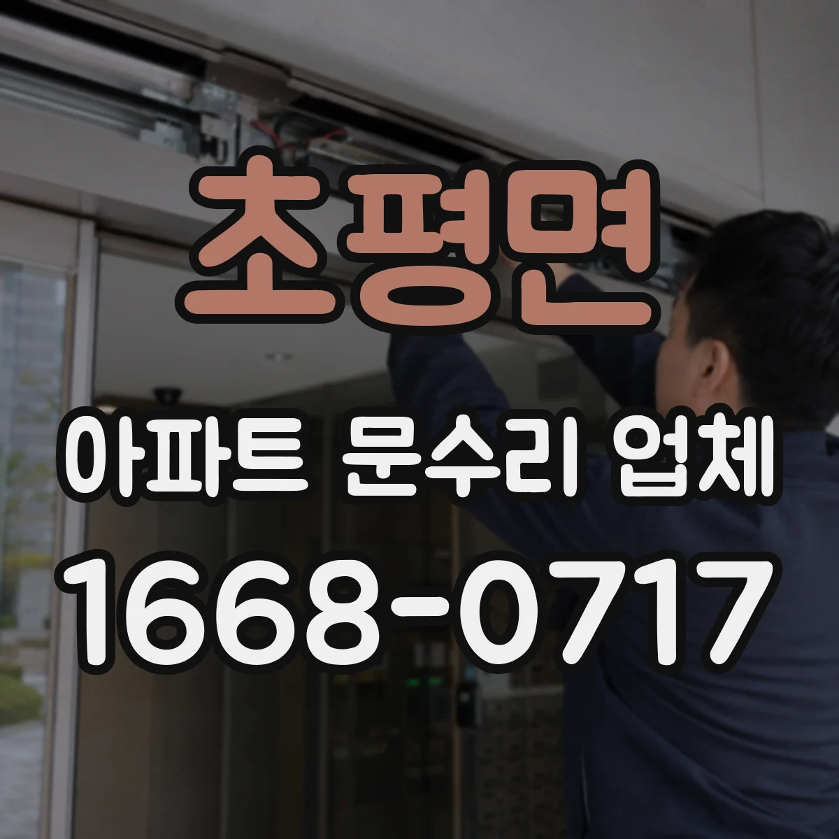 초평면 아파트 문수리 업체
