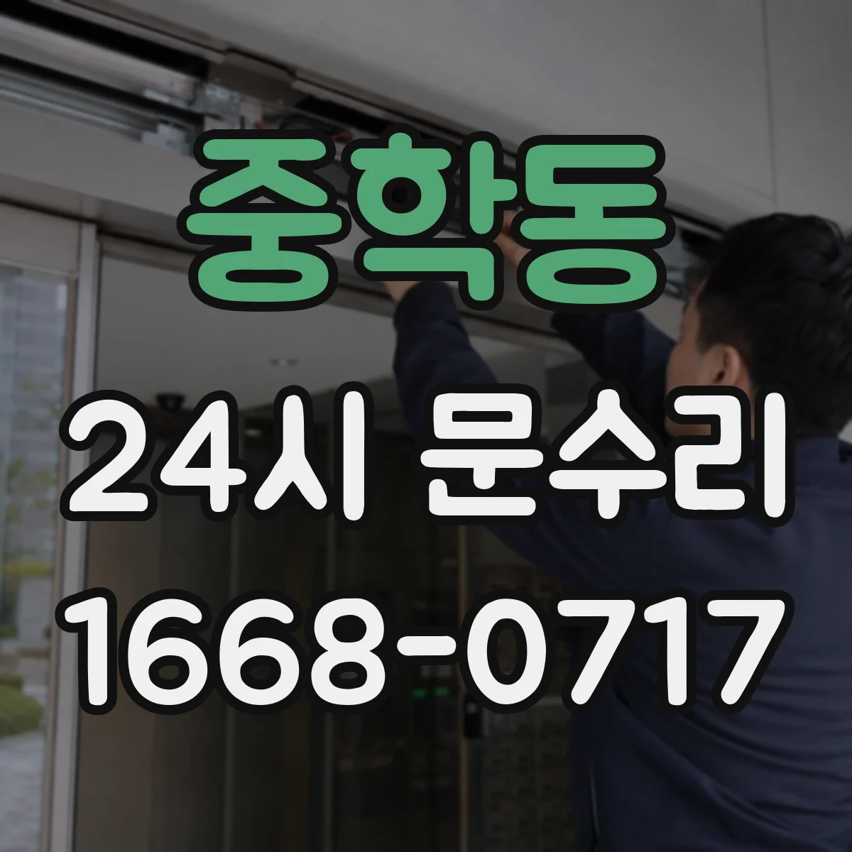 중학동 24시 문수리