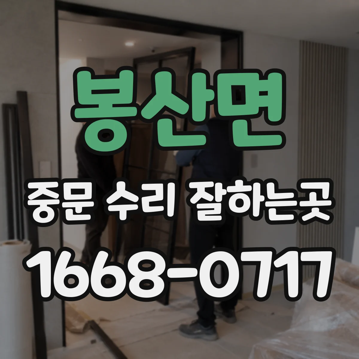 봉산면 중문 수리 잘하는곳