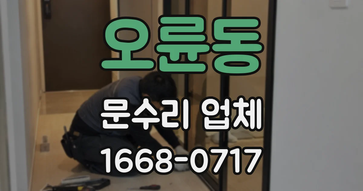 오륜동 문수리 업체