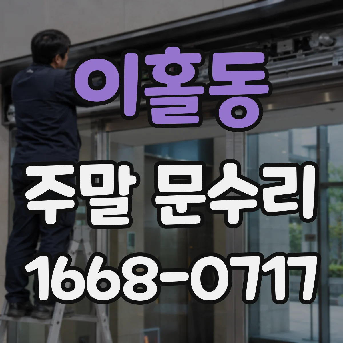 이홀동 주말 문수리