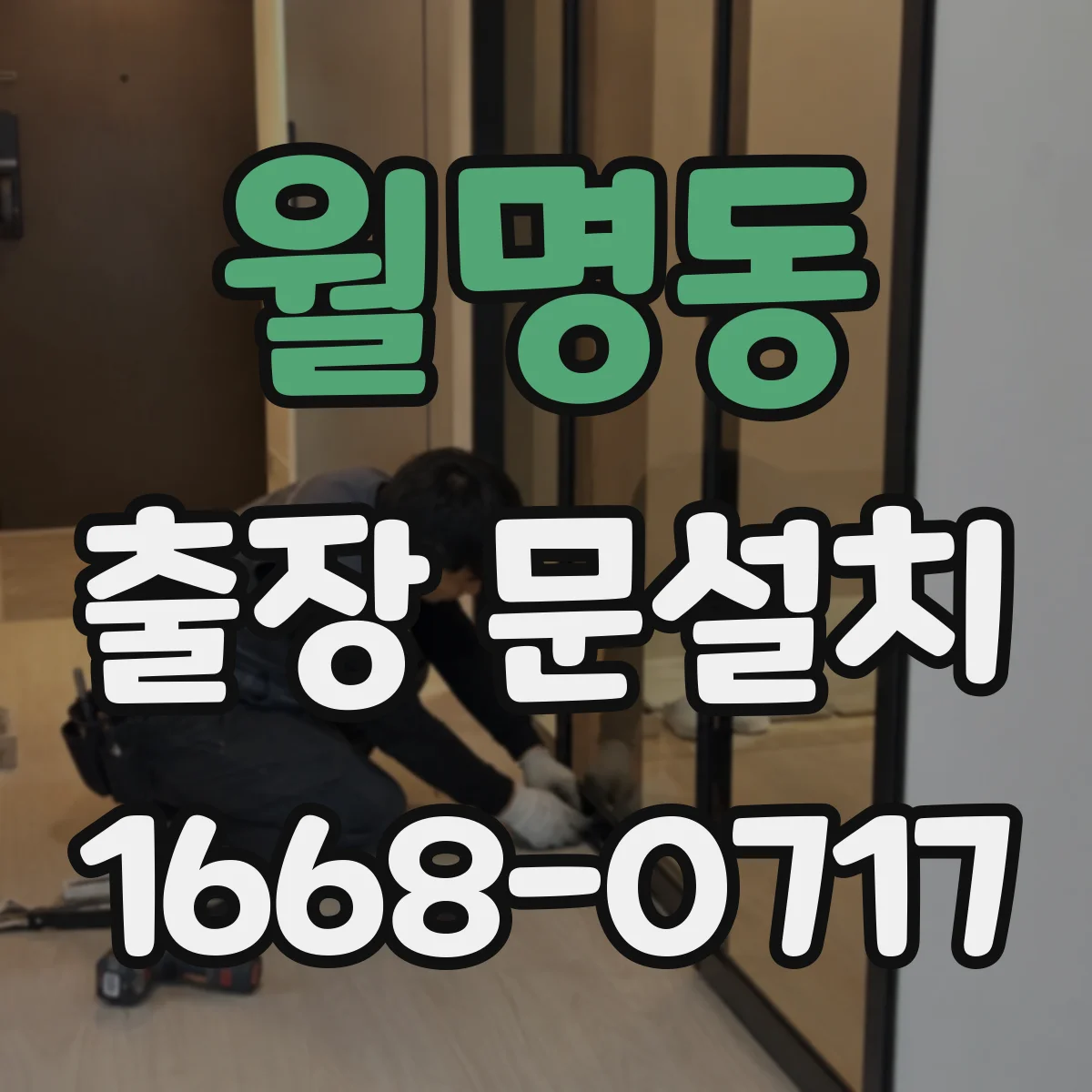 월명동 출장 문설치