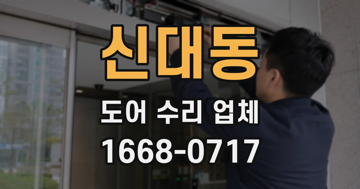 신대동 도어 수리 업체