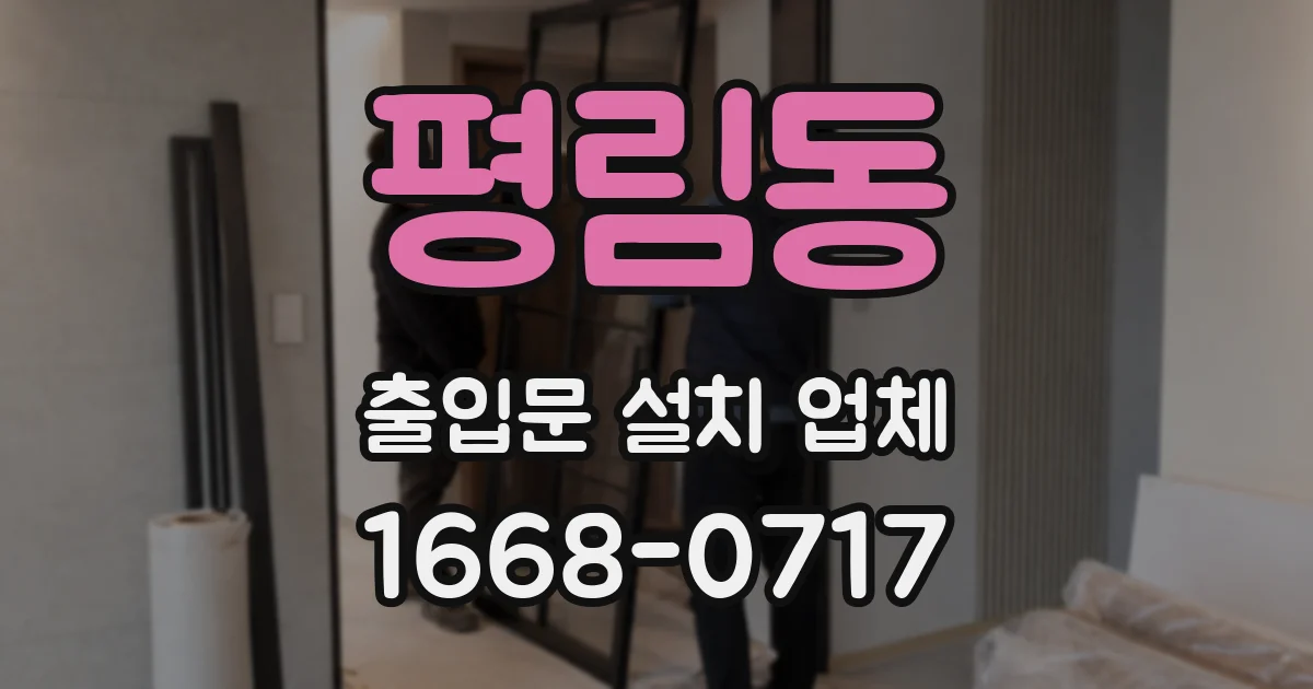 평림동 출입문 설치 업체