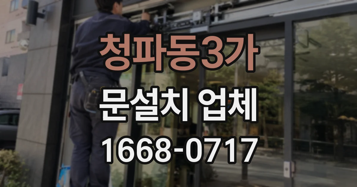 청파동3가 문설치 업체