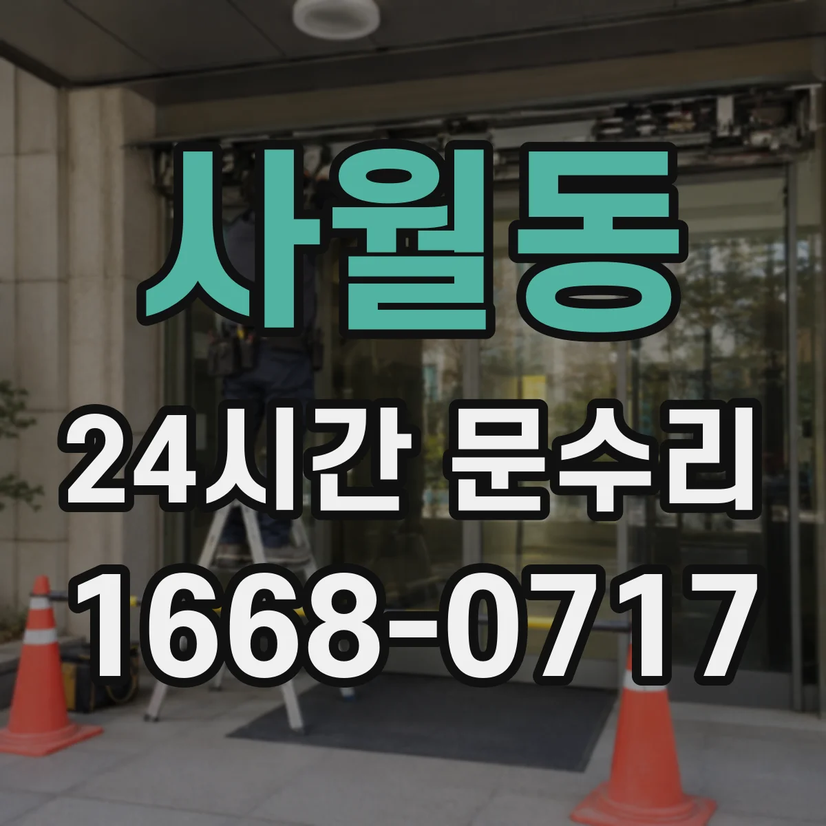 사월동 24시간 문수리