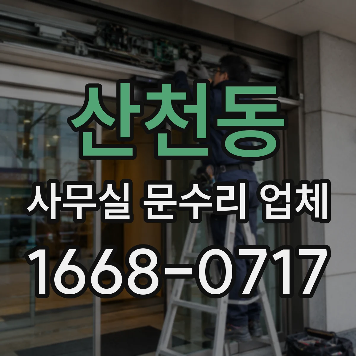 산천동 사무실 문수리 업체
