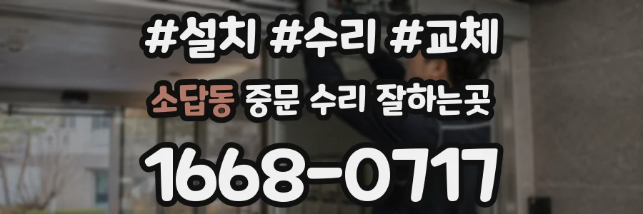 소답동 중문 수리 잘하는곳