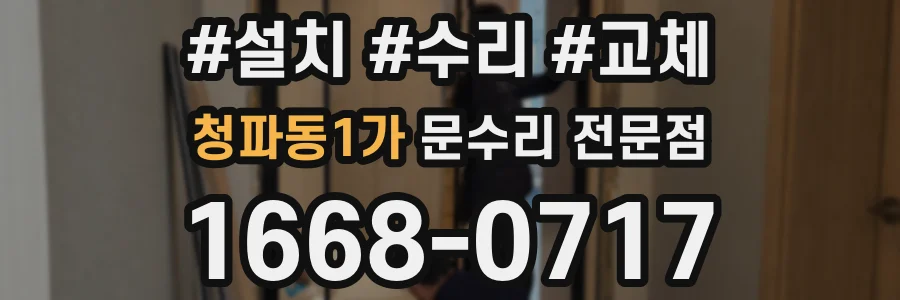 청파동1가 문수리 전문점