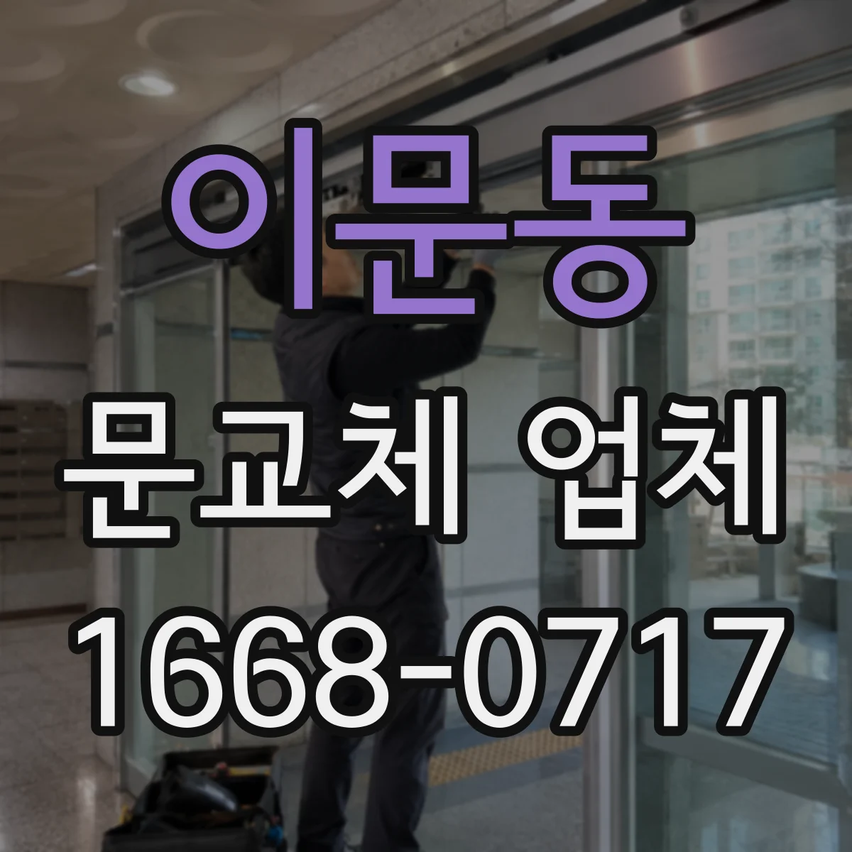 이문동 문교체 업체