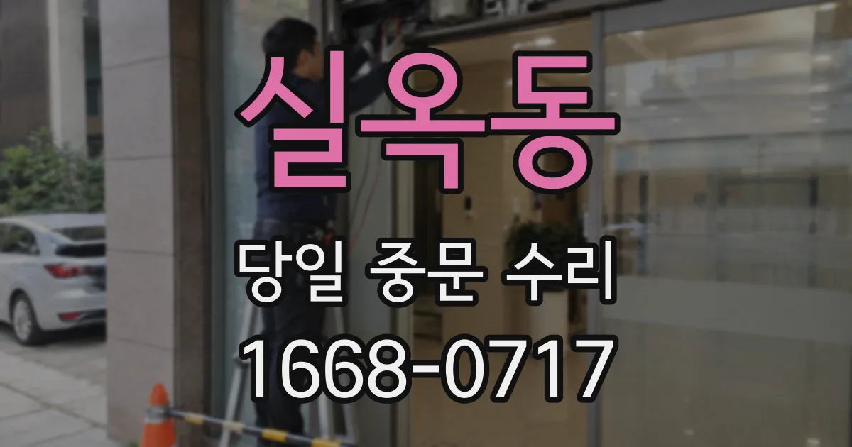 실옥동 당일 중문 수리