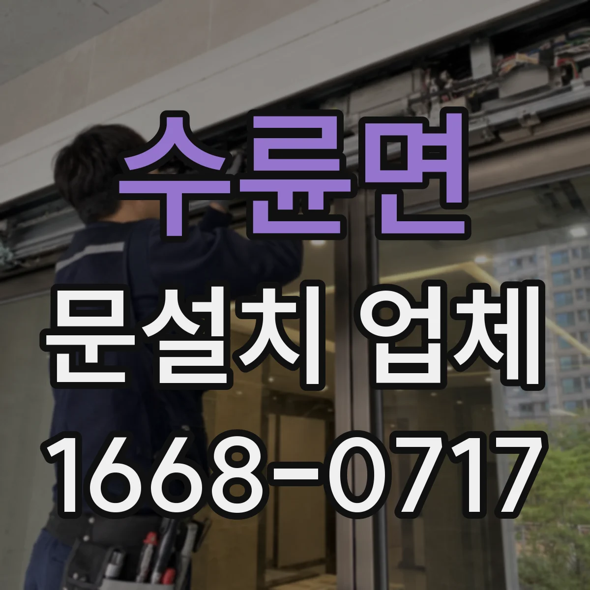 수륜면 문설치 업체