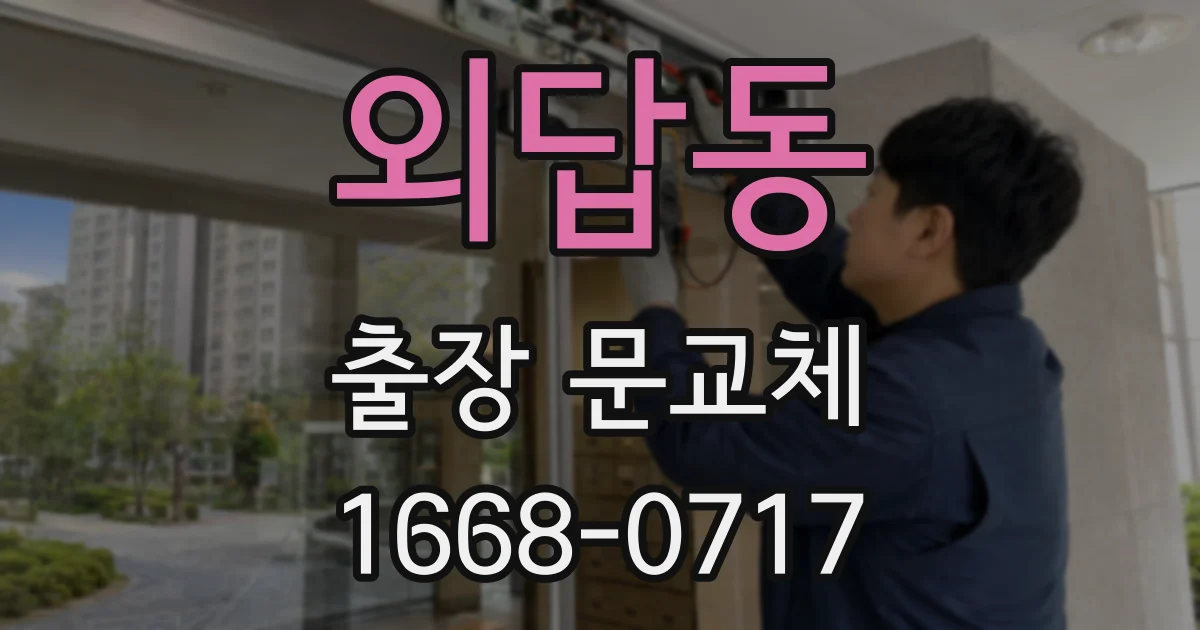 외답동 출장 문교체
